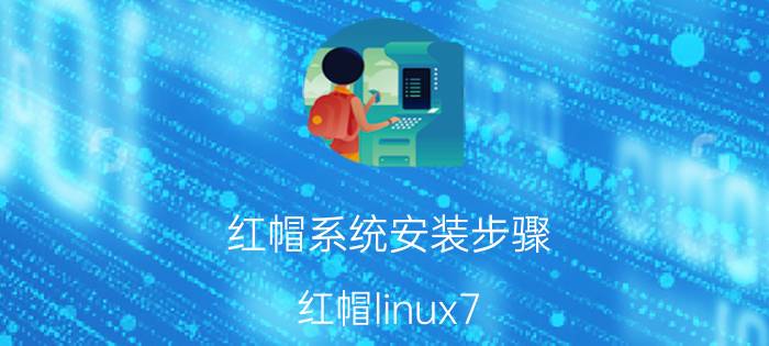 红帽系统安装步骤 红帽linux7.0不安装图形界面是要选哪个选项？